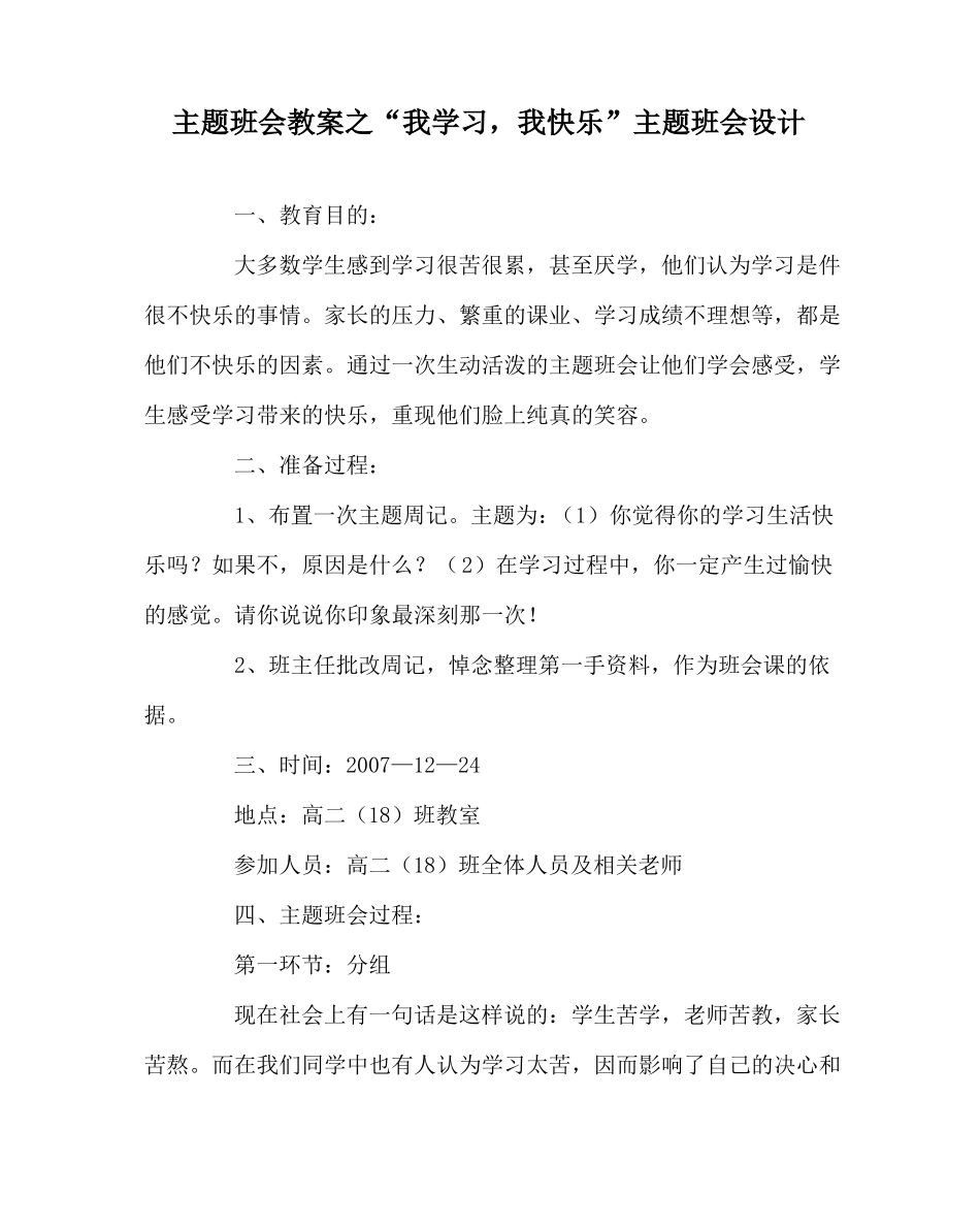 主题班会教案之我学习,我快乐主题班会设计_第1页