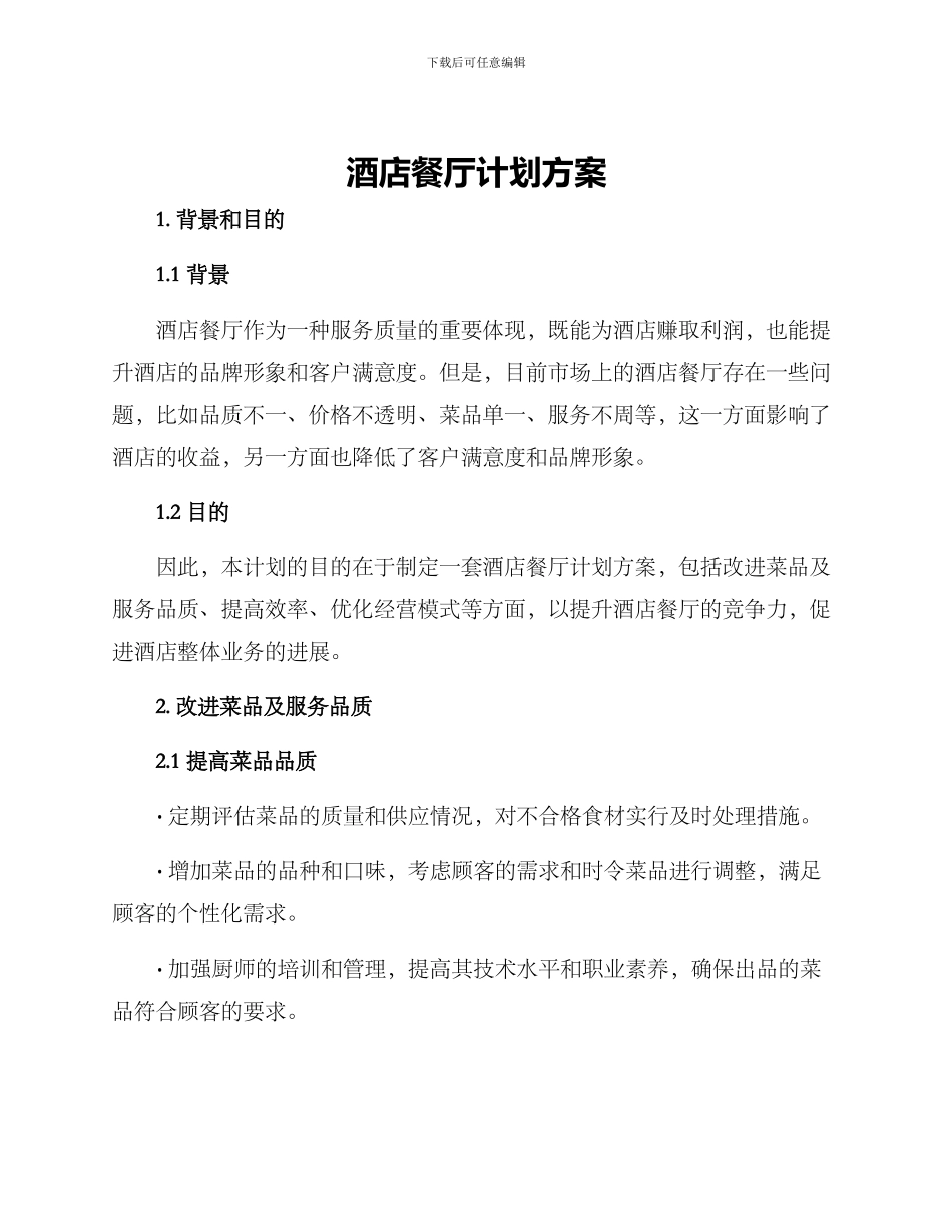 酒店餐厅计划方案_第1页