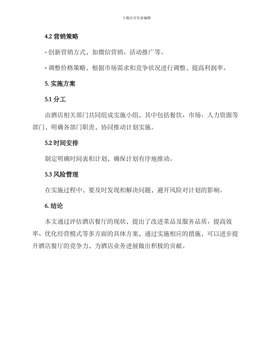 酒店餐厅计划方案_第3页