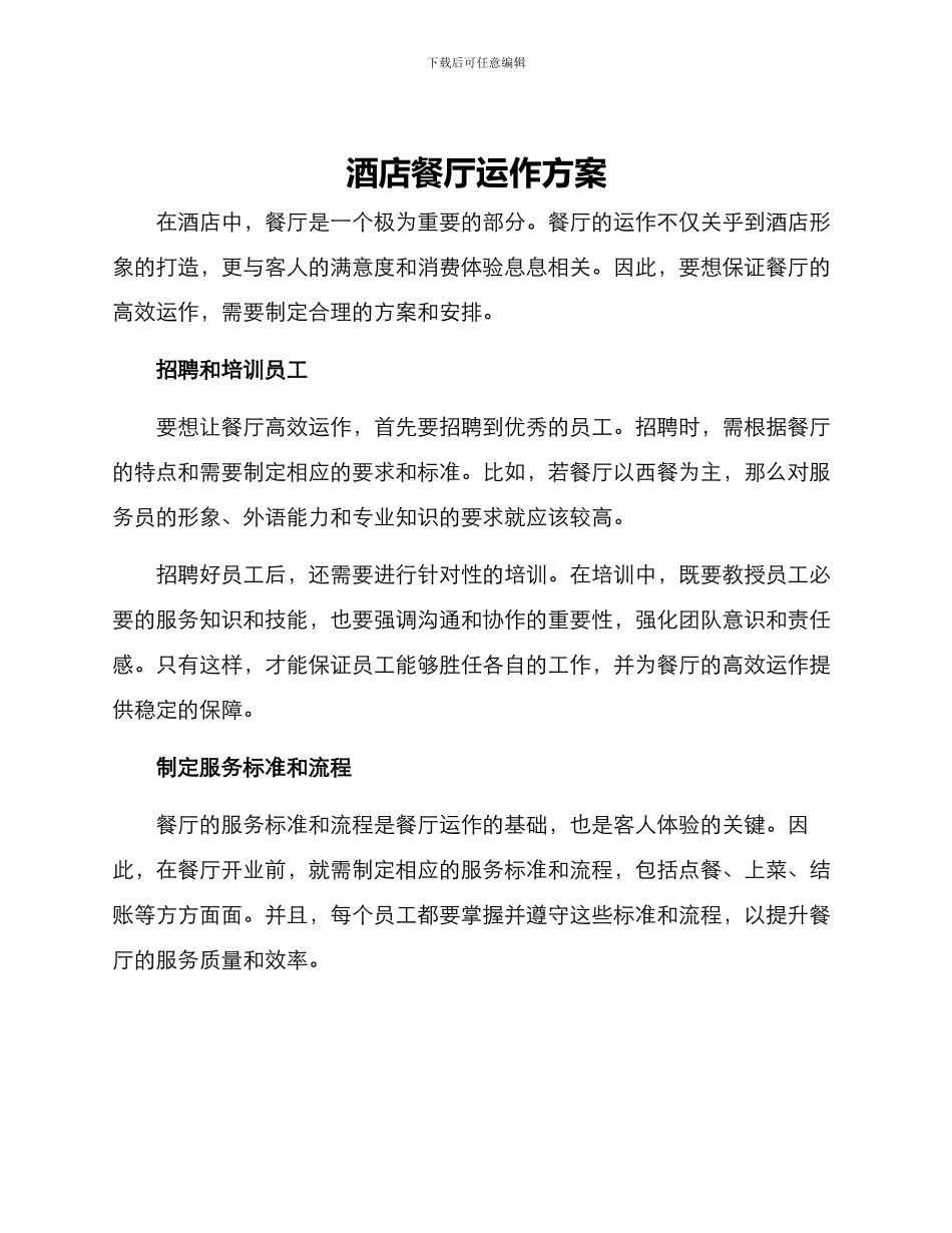 酒店餐厅运作方案_第1页