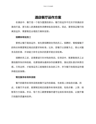 酒店餐厅运作方案