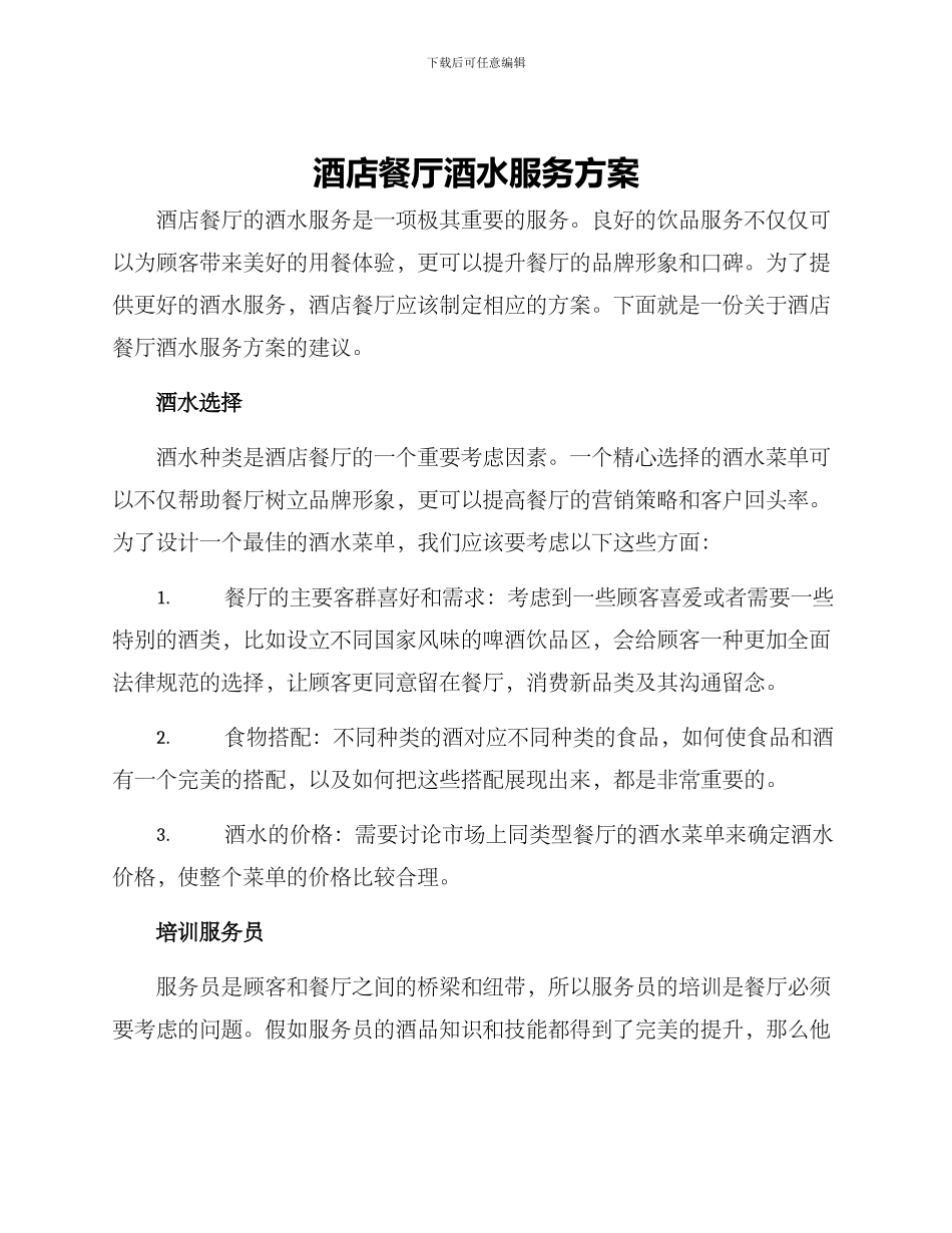 酒店餐厅酒水服务方案_第1页