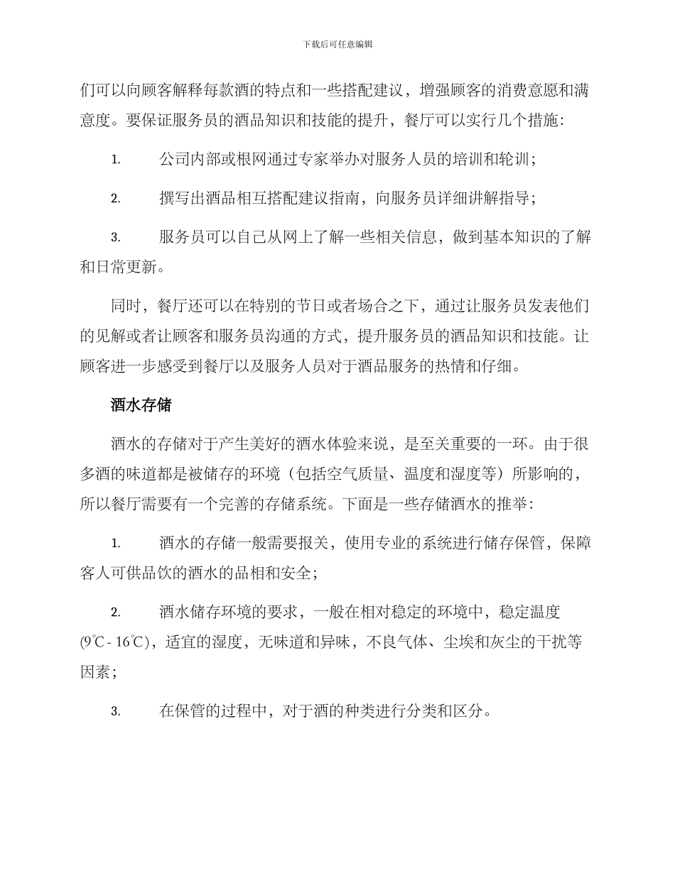 酒店餐厅酒水服务方案_第2页