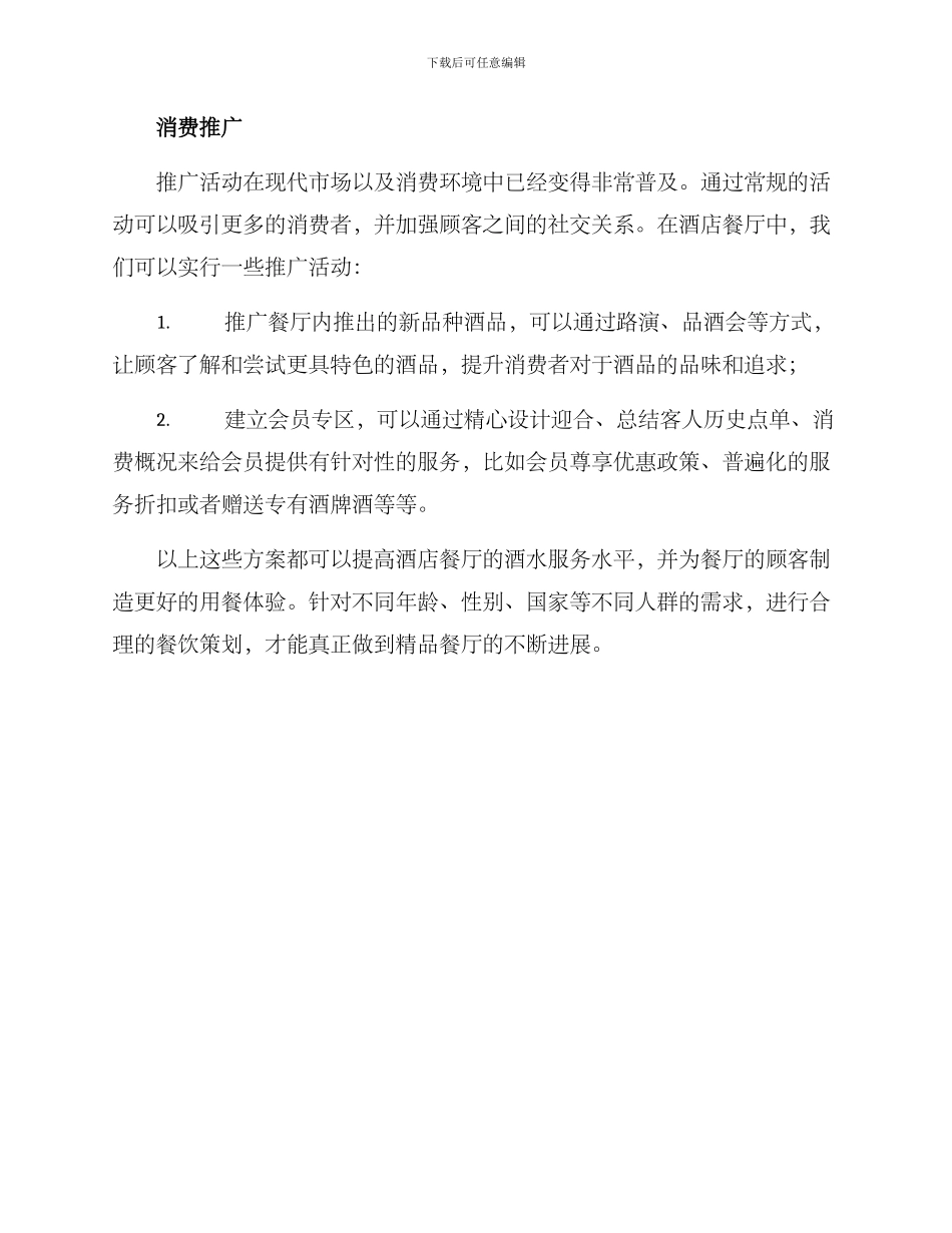 酒店餐厅酒水服务方案_第3页