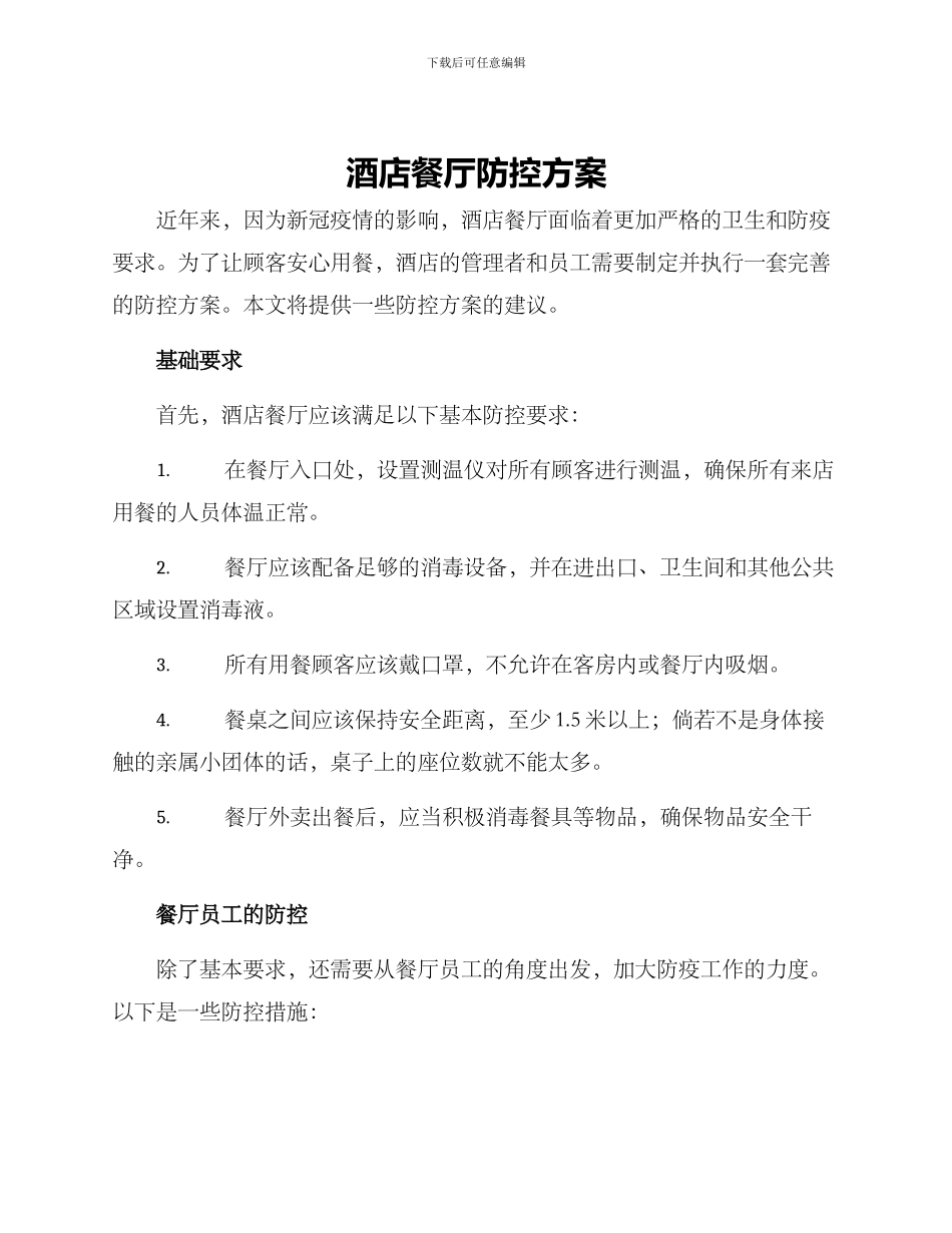 酒店餐厅防控方案_第1页