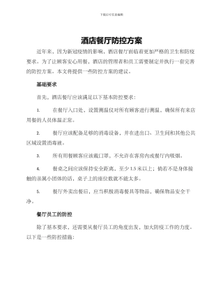 酒店餐厅防控方案