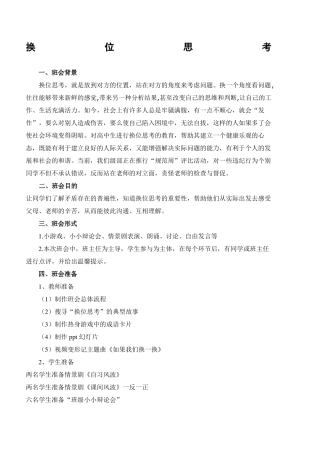 主题班会教案换位思考