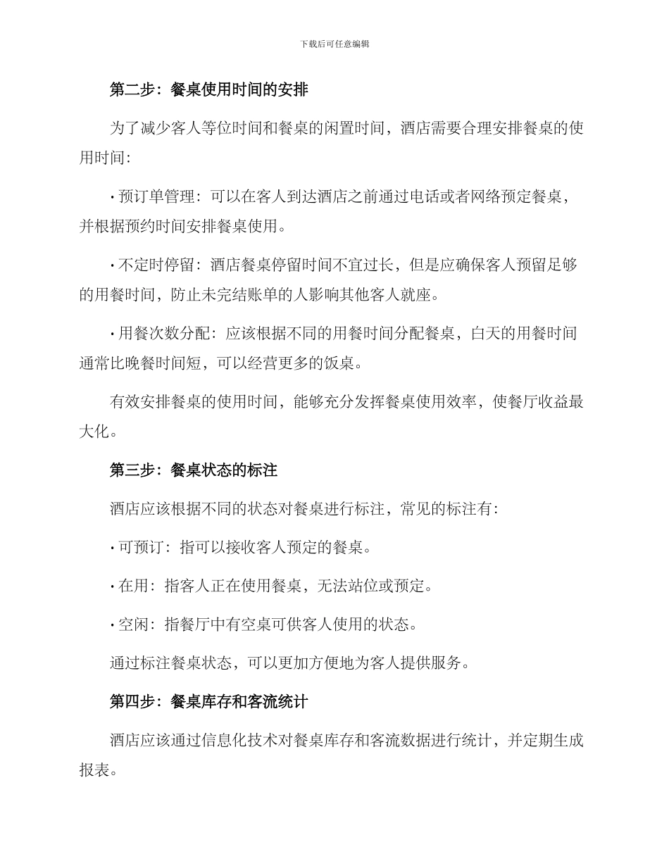 酒店餐桌库存管理方案_第2页