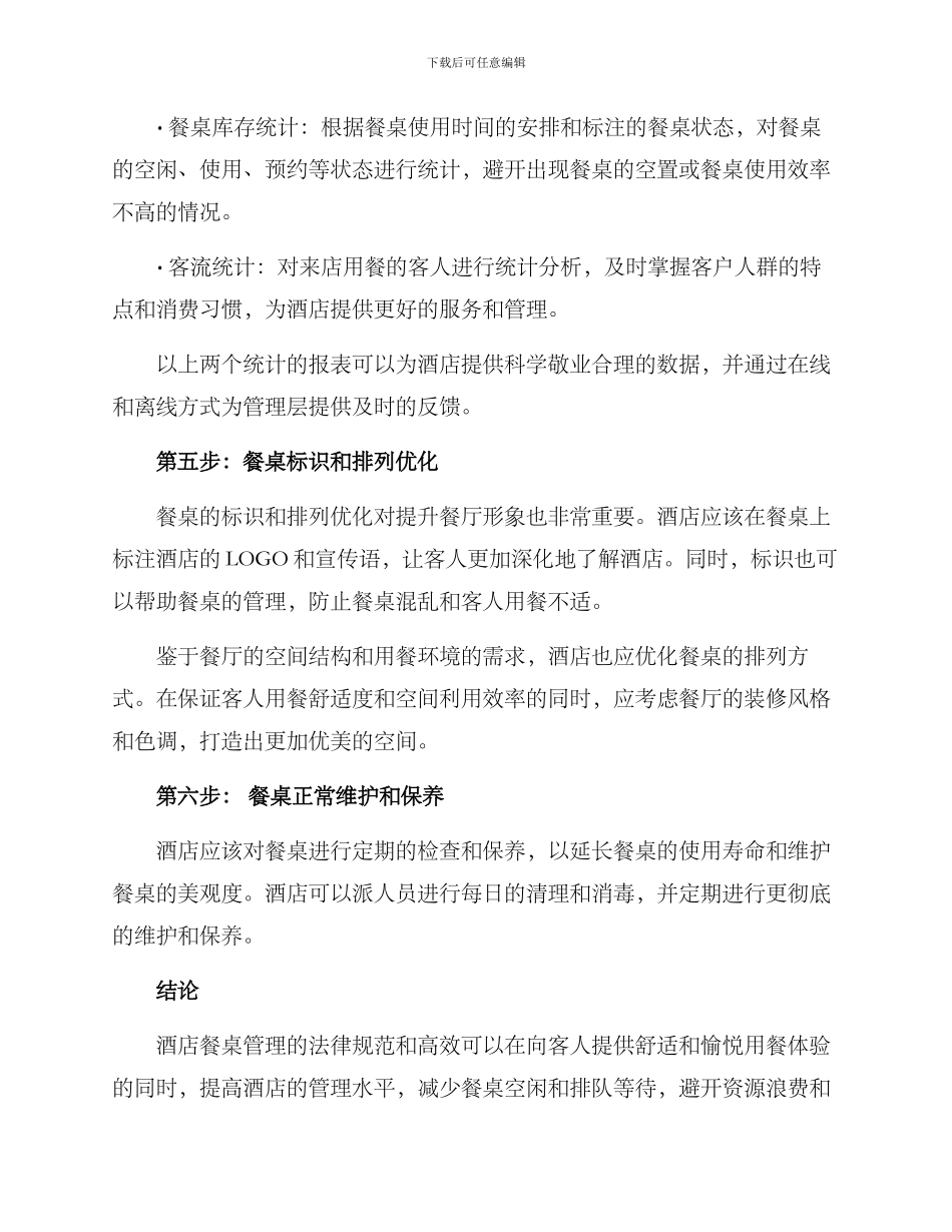 酒店餐桌库存管理方案_第3页