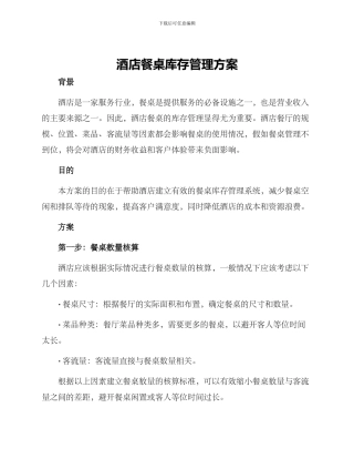 酒店餐桌库存管理方案