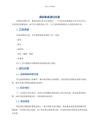 酒店餐桌清扫方案