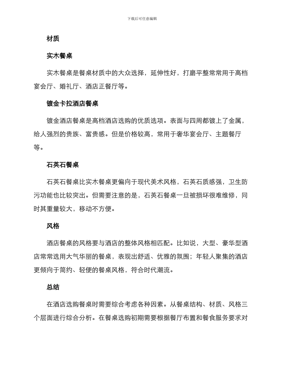 酒店餐桌选购方案_第2页