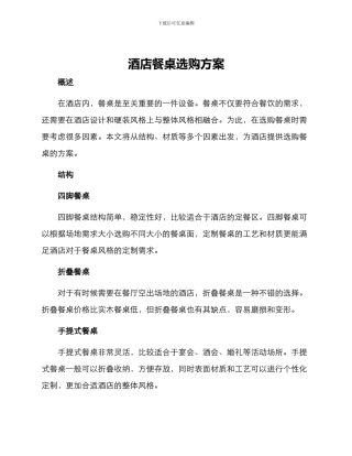 酒店餐桌选购方案