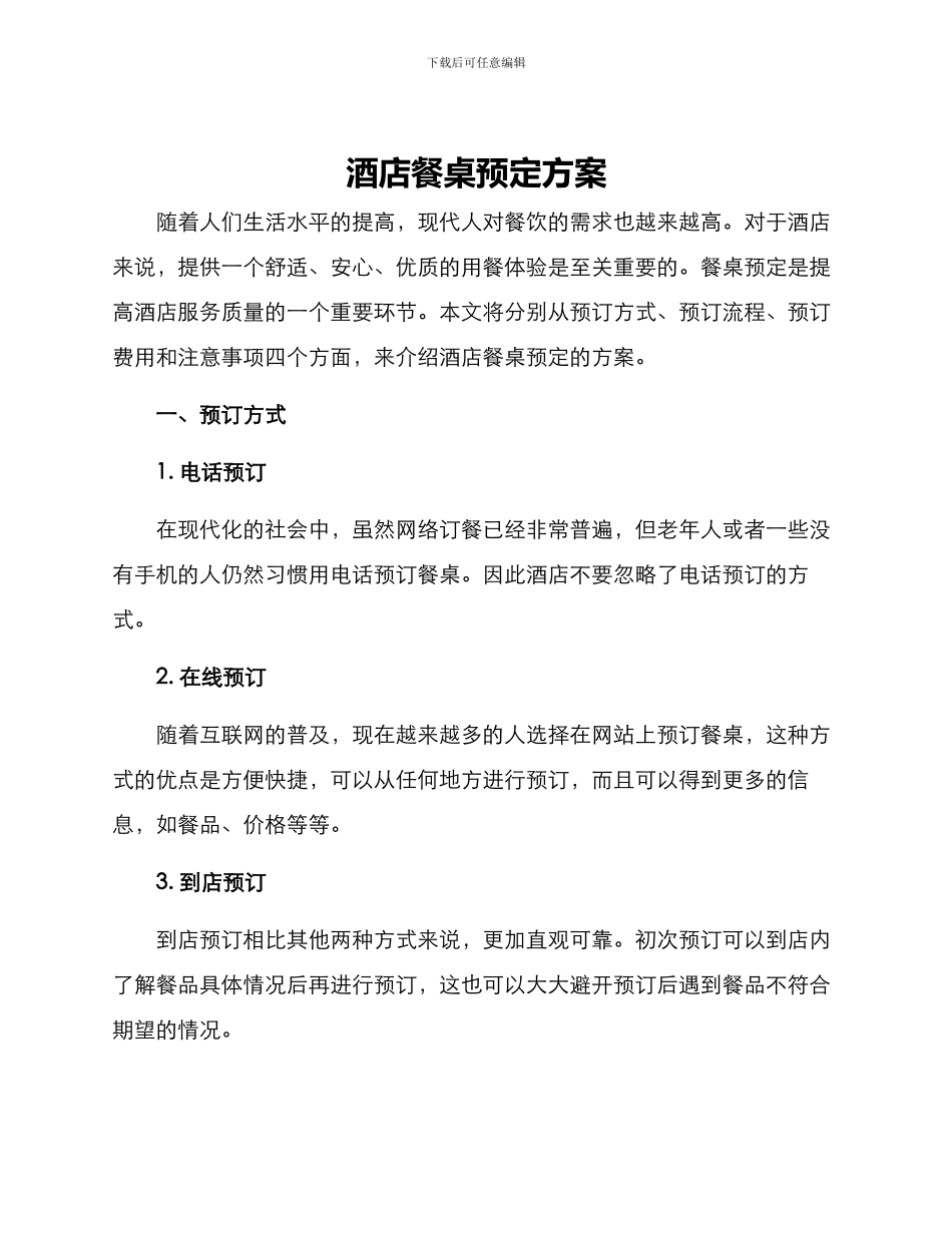 酒店餐桌预定方案_第1页