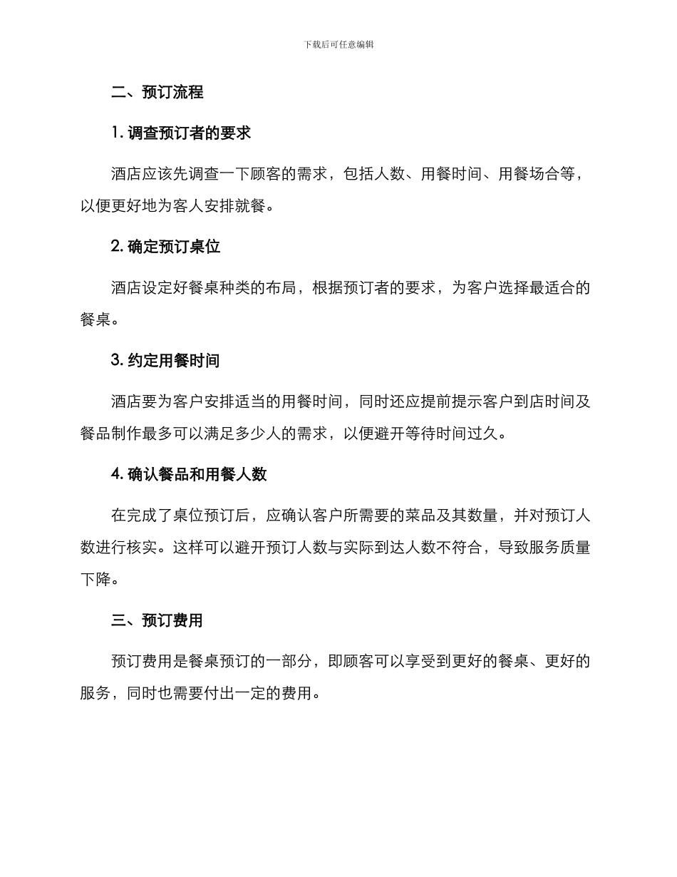 酒店餐桌预定方案_第2页