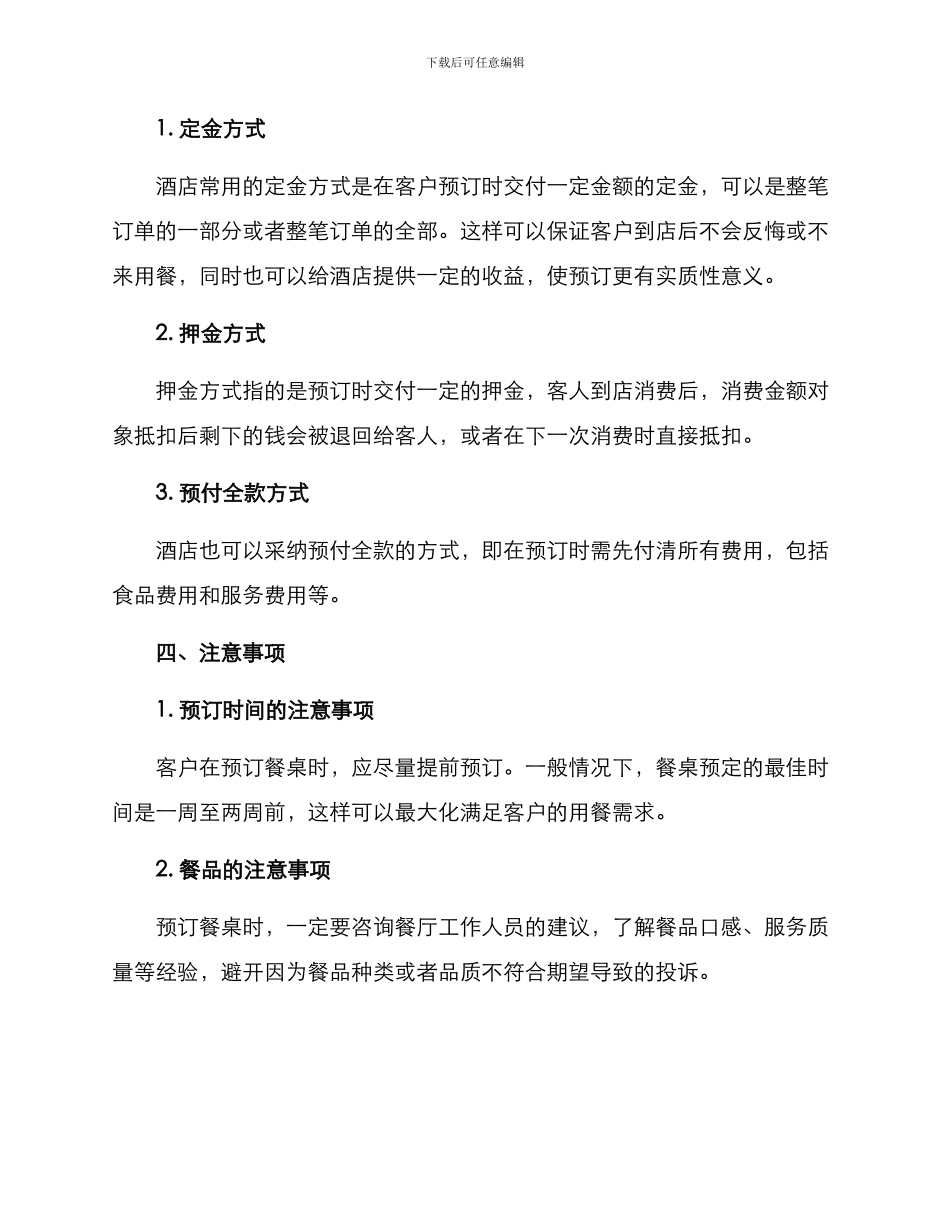 酒店餐桌预定方案_第3页