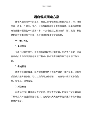 酒店餐桌预定方案