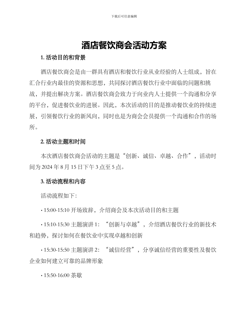 酒店餐饮商会活动方案_第1页