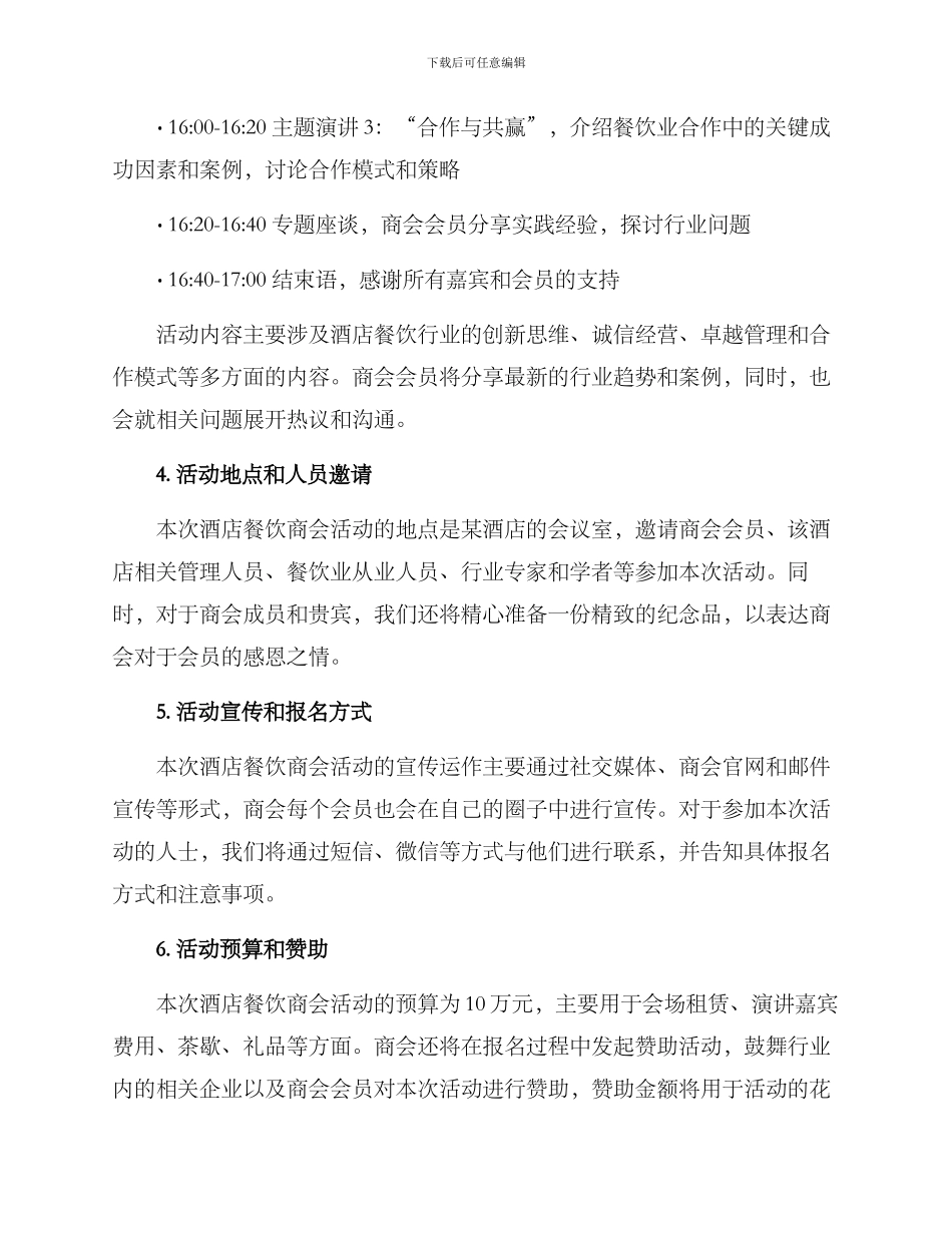 酒店餐饮商会活动方案_第2页