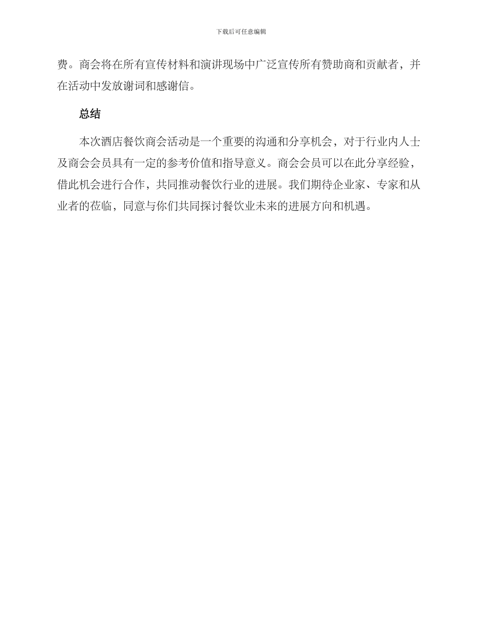 酒店餐饮商会活动方案_第3页