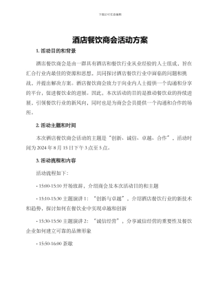 酒店餐饮商会活动方案
