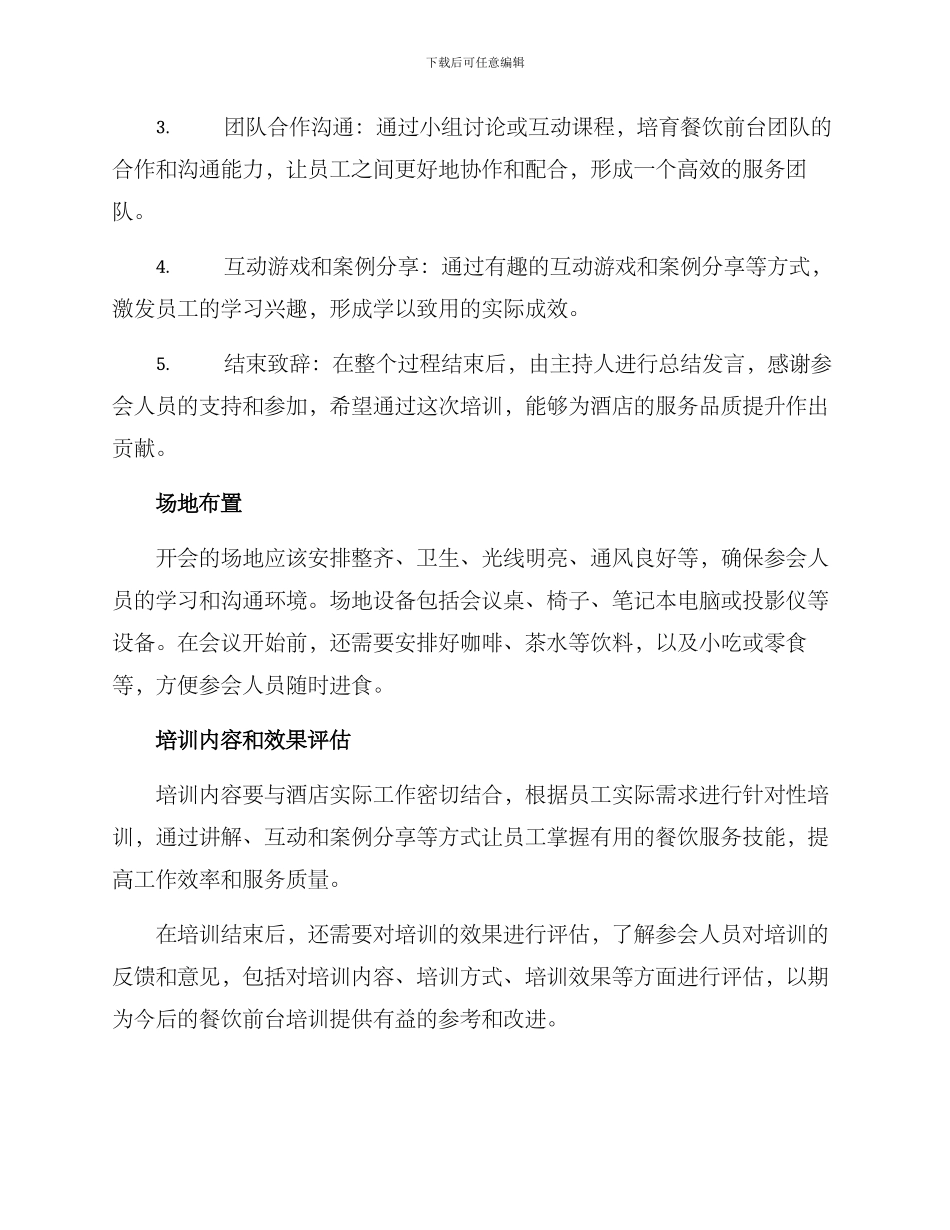 酒店餐饮前台开会方案_第2页