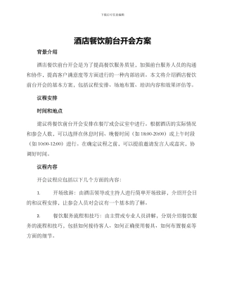 酒店餐饮前台开会方案
