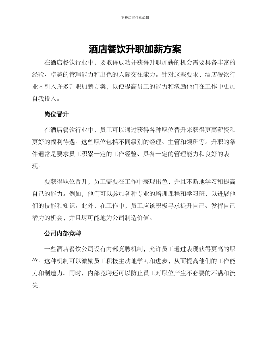 酒店餐饮升职加薪方案_第1页