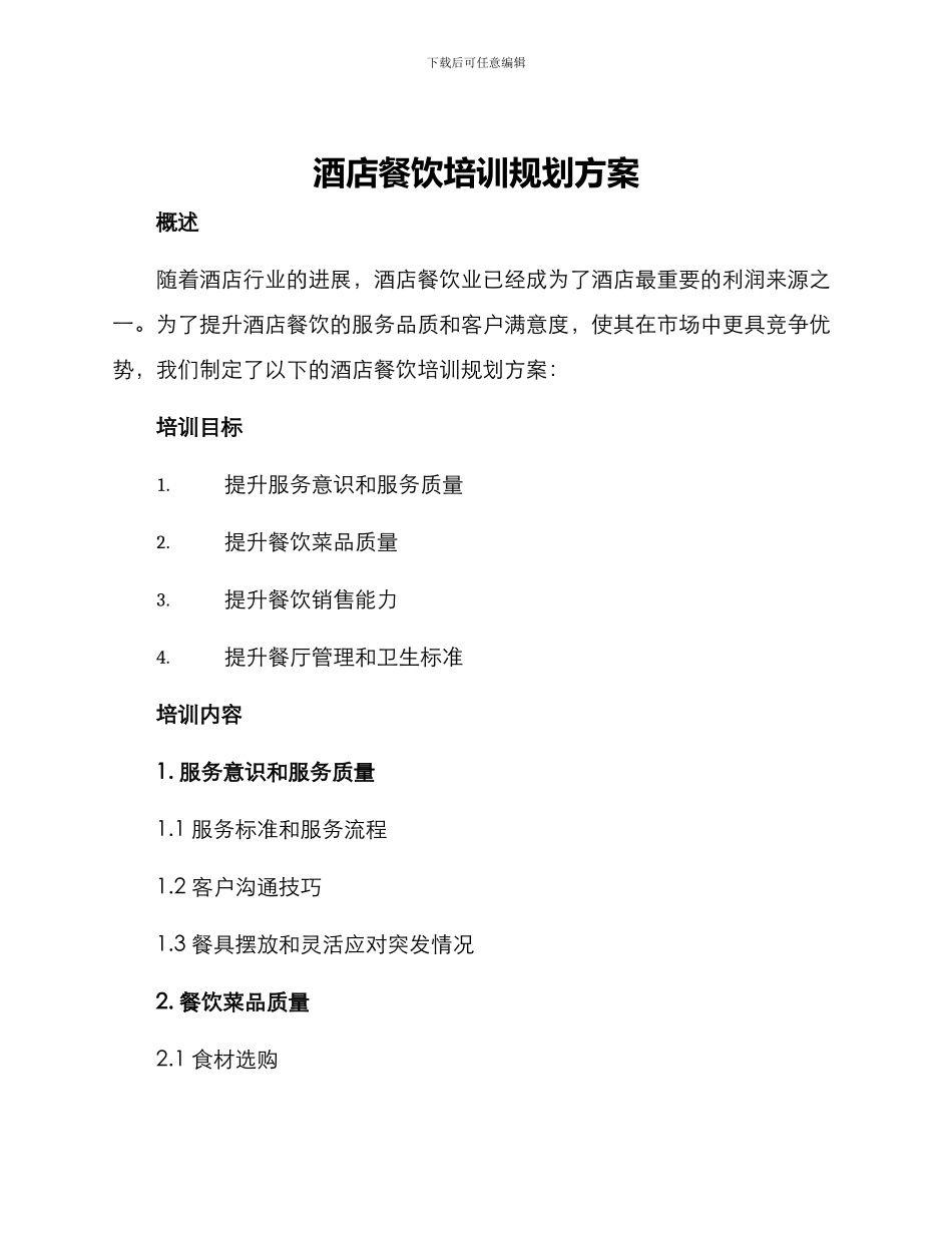 酒店餐饮培训规划方案_第1页