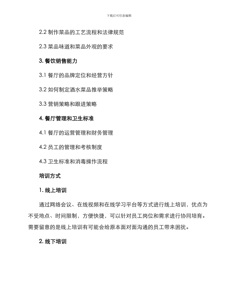 酒店餐饮培训规划方案_第2页