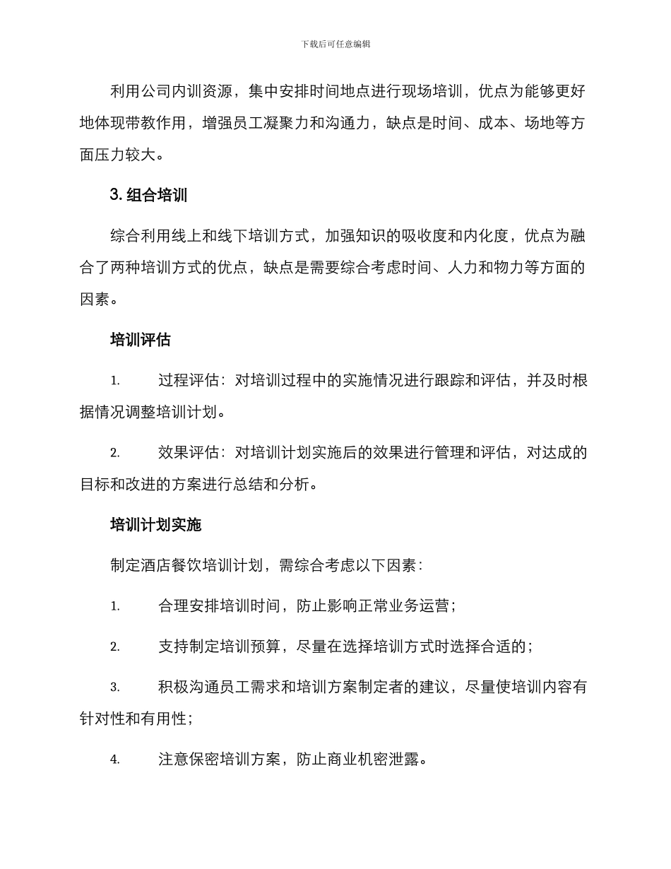 酒店餐饮培训规划方案_第3页