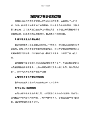 酒店餐饮客房置换方案