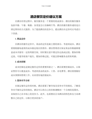 酒店餐饮定价建议方案