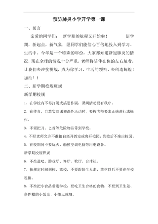主题班会预防肺炎小学开学第一课教案