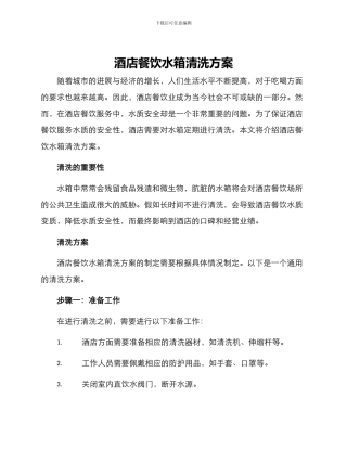 酒店餐饮水箱清洗方案