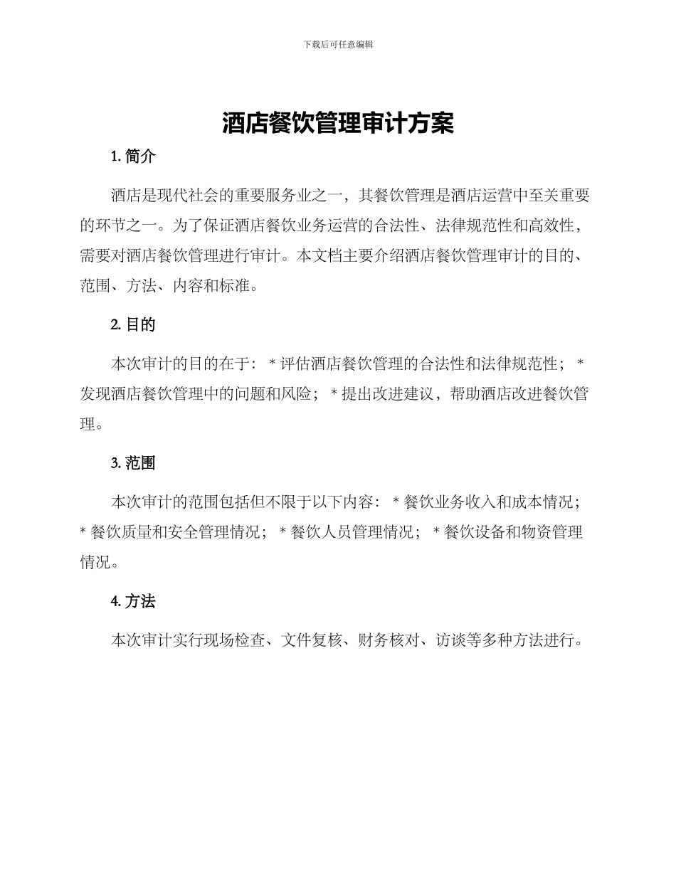 酒店餐饮管理审计方案_第1页