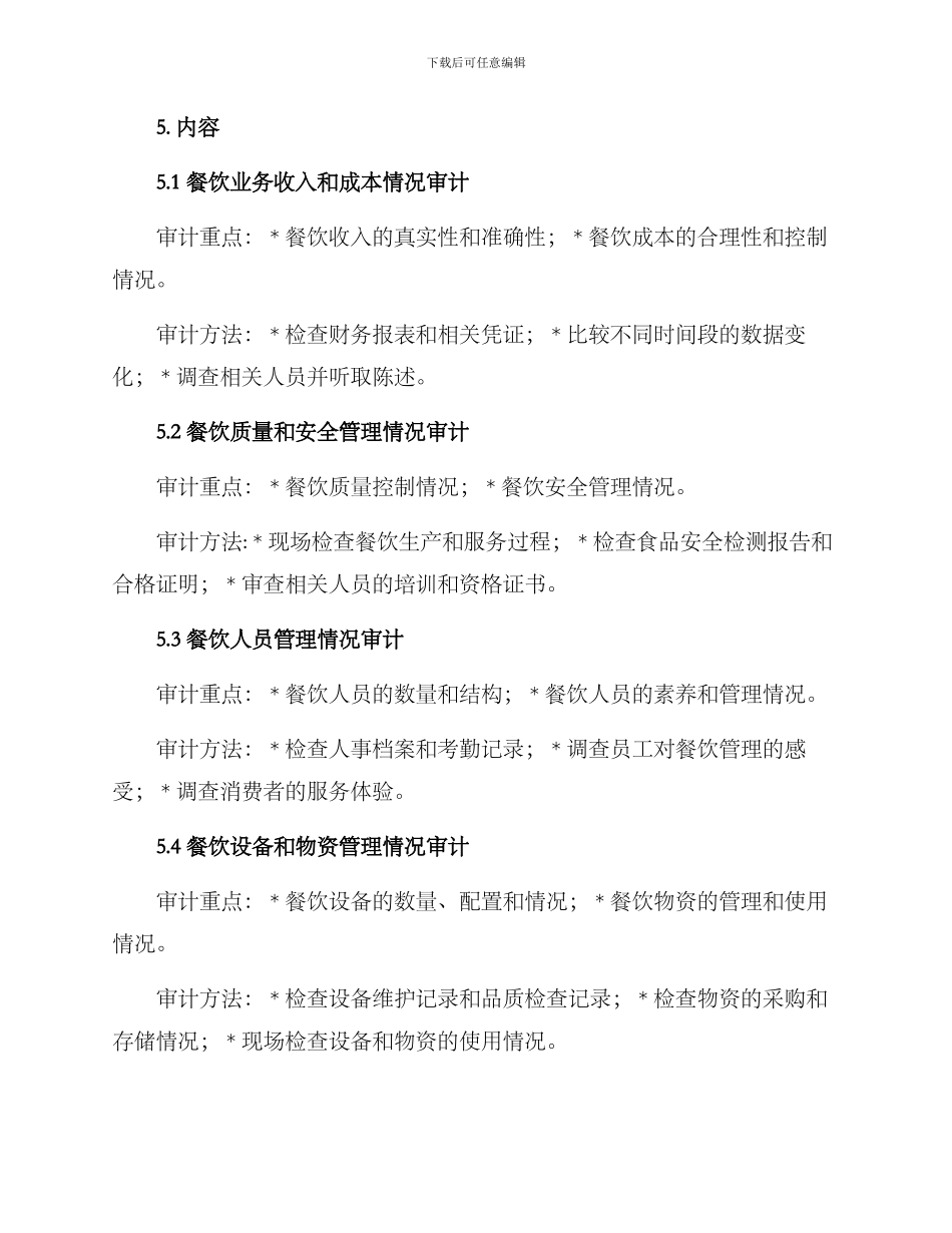 酒店餐饮管理审计方案_第2页