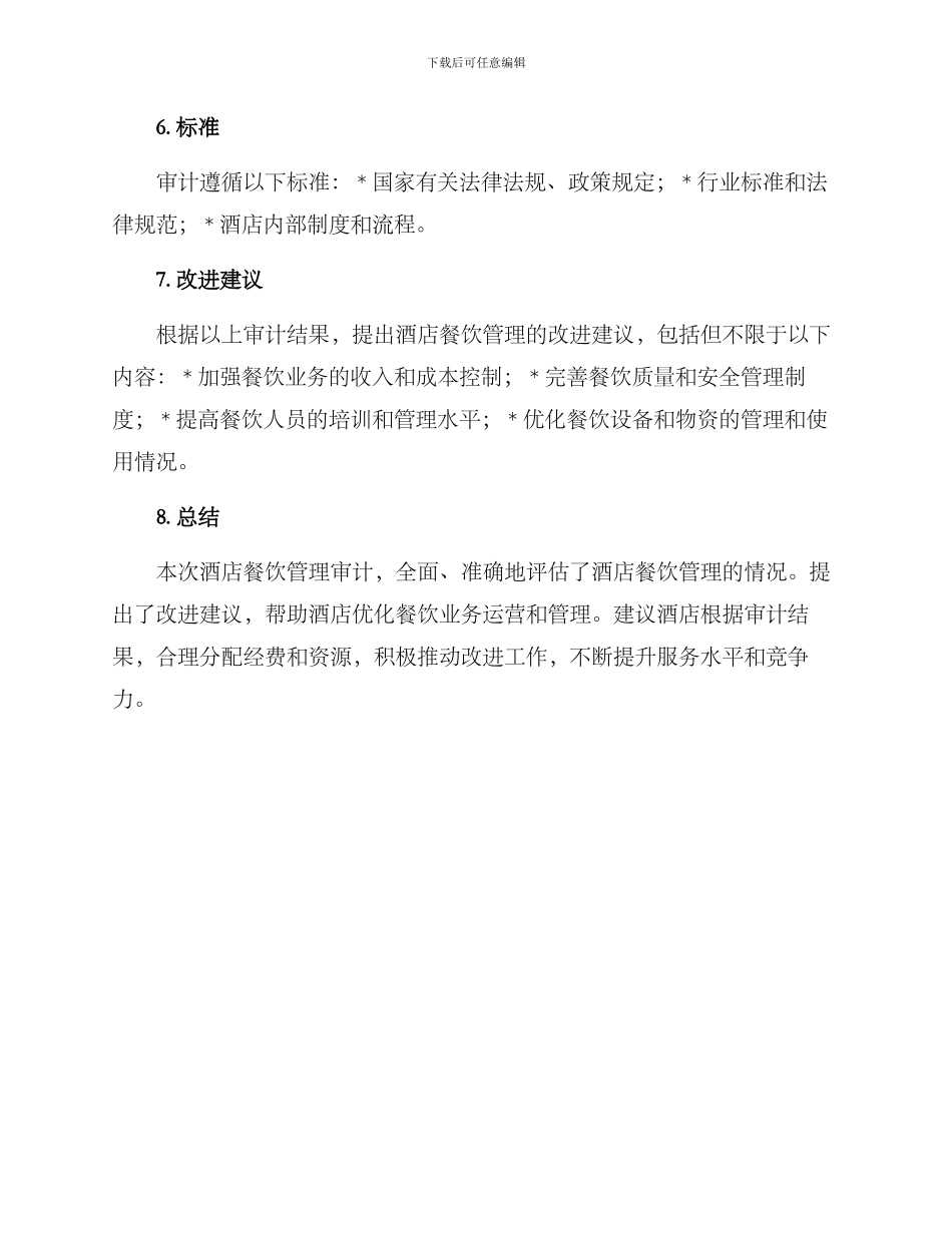 酒店餐饮管理审计方案_第3页