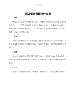酒店餐饮管理审计方案