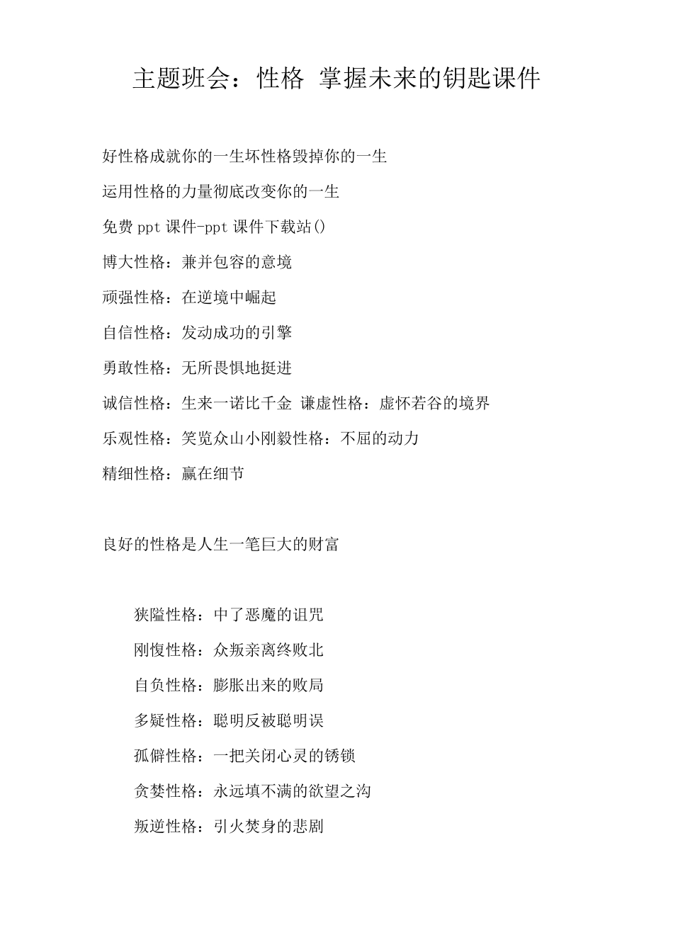 主题班会：性格掌握未来的钥匙课件_第1页