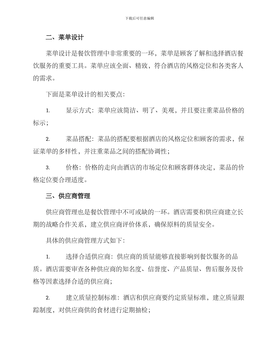酒店餐饮管理方案_第2页