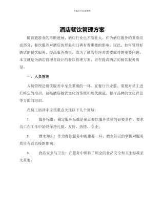 酒店餐饮管理方案