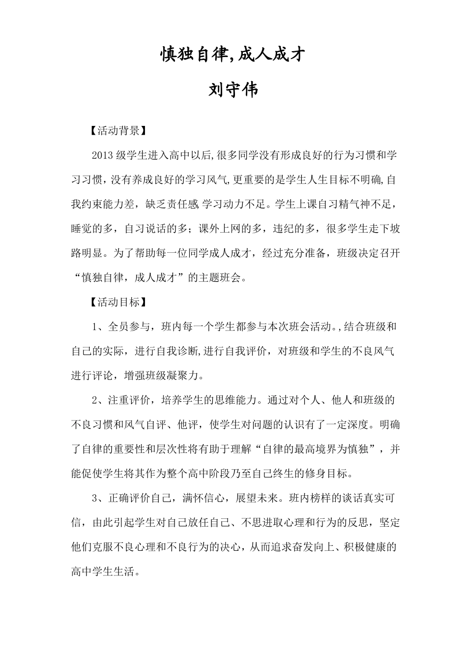 主题班会：慎独自律-成人成才_第1页