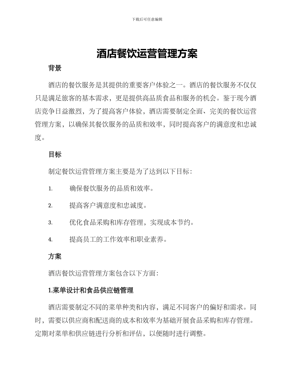 酒店餐饮运营管理方案_第1页