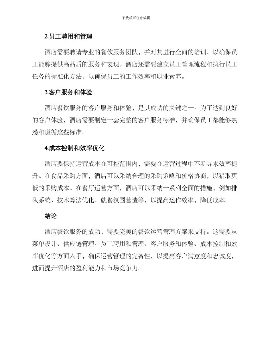 酒店餐饮运营管理方案_第2页