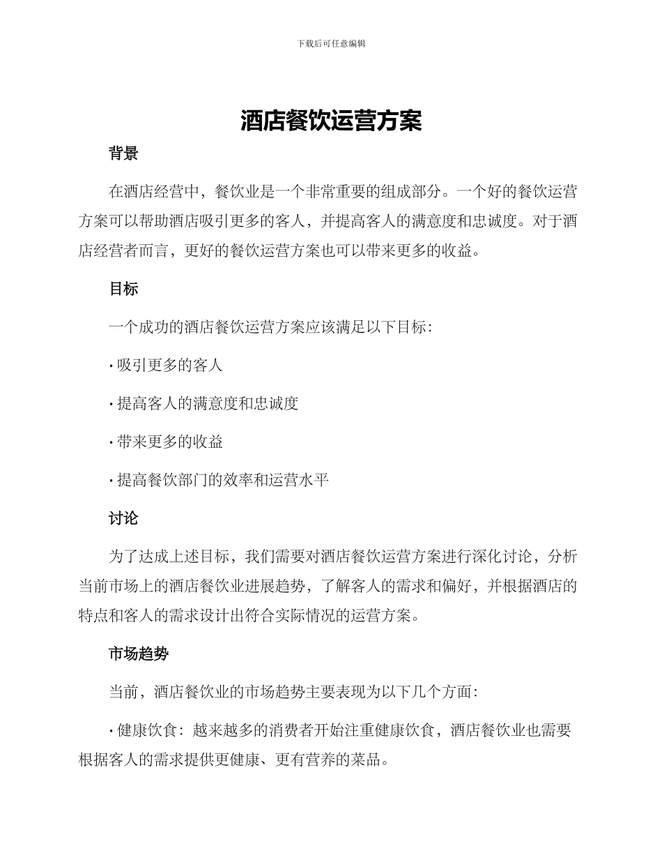酒店餐饮运营方案_第1页