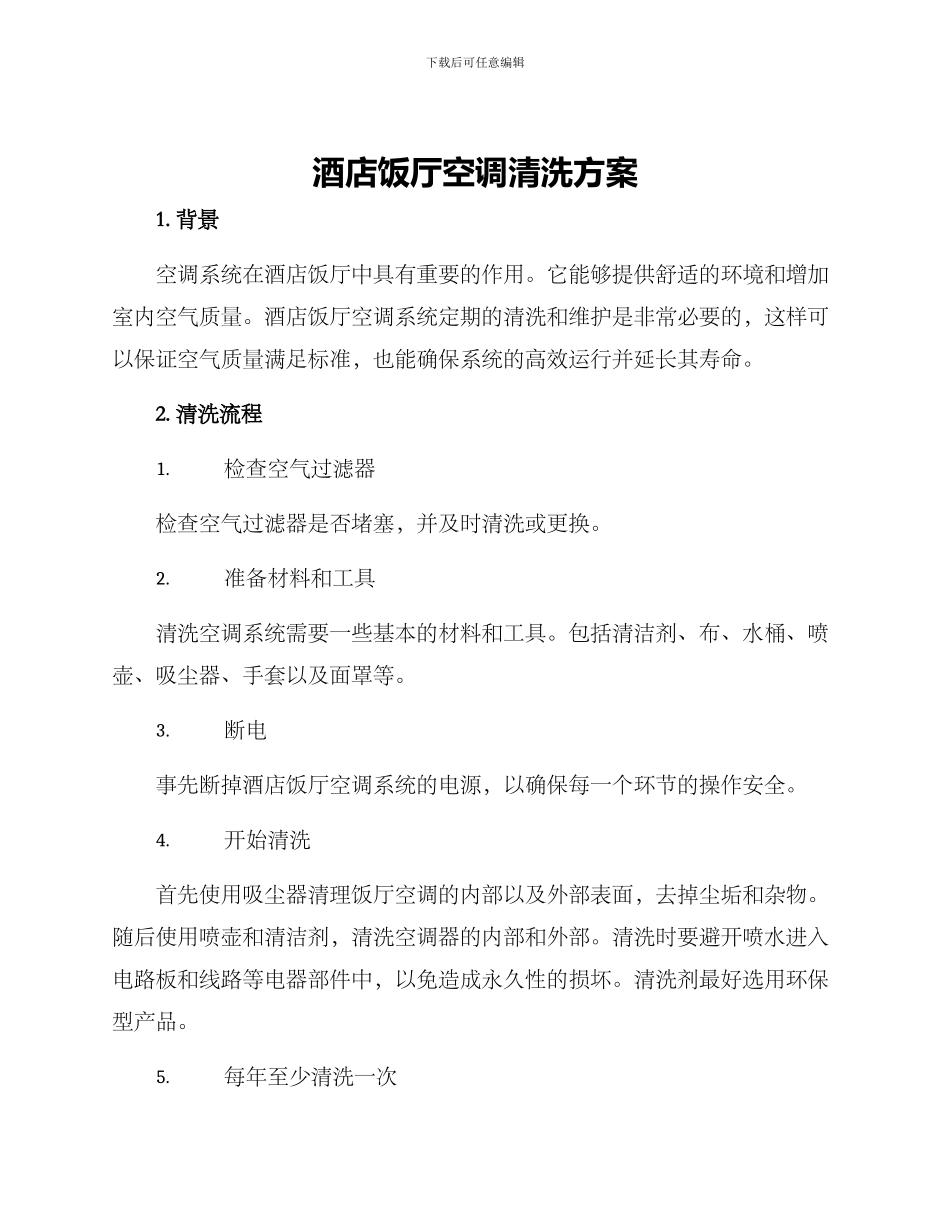 酒店饭厅空调清洗方案_第1页