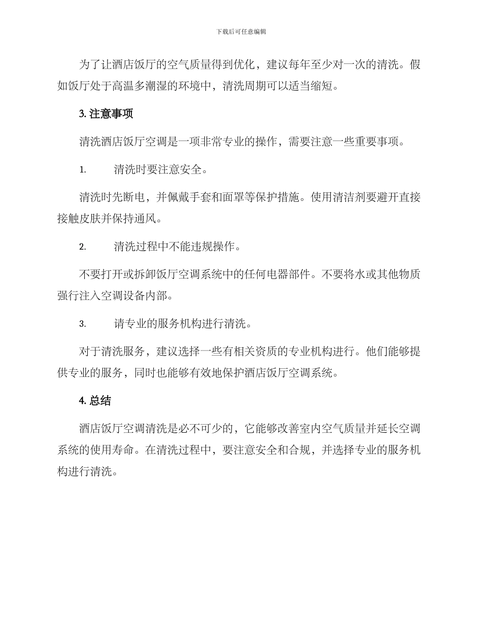 酒店饭厅空调清洗方案_第2页