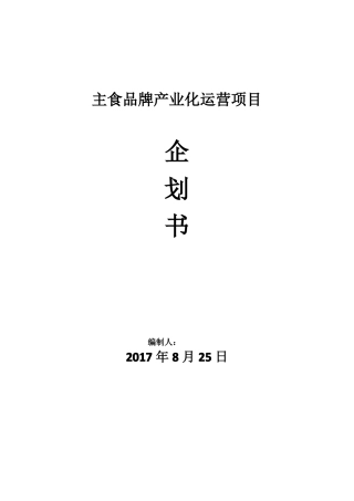 主食品牌产业化运营企划书