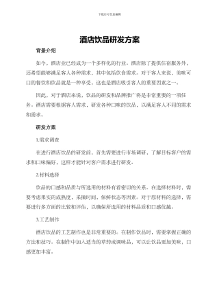 酒店饮品研发方案